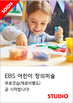 EBS 어린이 창의미술 무료강습(재료비 별도) 곧 시작합니다!
